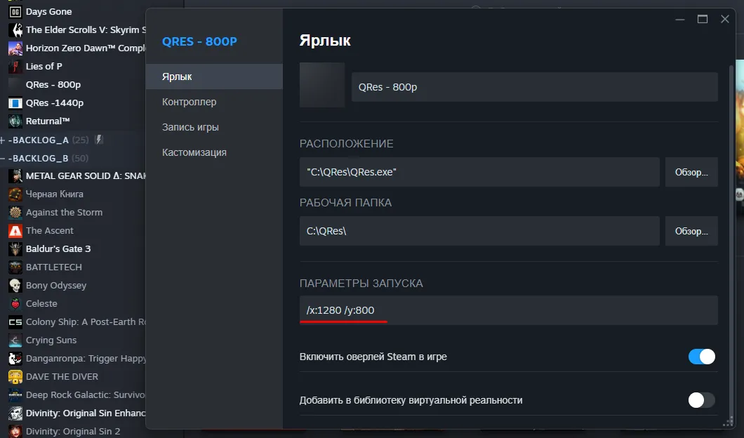 Изображение свойств ярлыка QRes-800p в Steam с параметрами запуска /x:1280 /y:800