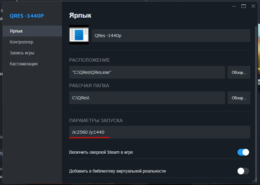 Изображение свойств ярлыка QRes-1440p в Steam с параметрами запуска /x:2560 /y:1440