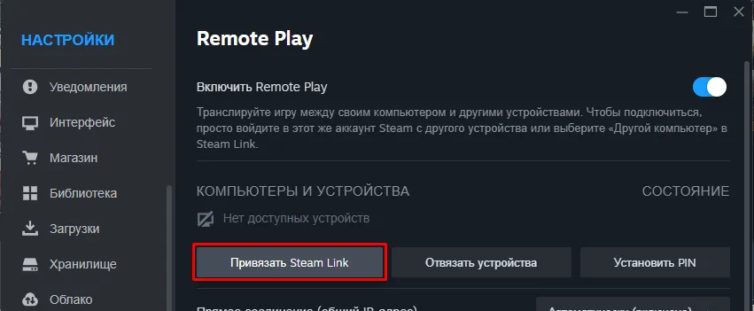 Настройки Remote Play на ПК с кнопкой Привязать Steam Link